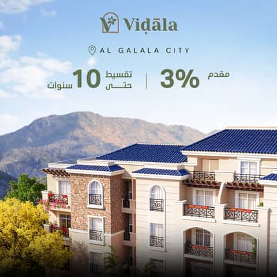 شاليه للبيع في فيدالا الجلالة العين السخنة بمقدم 3%، قريب من التليفريك وعلى بعد دقائق من الداون تاون