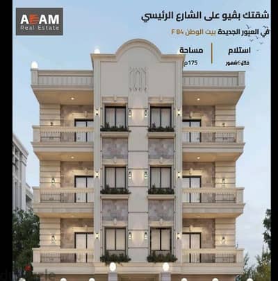 شقه في العبور الجديده بيت الوطن بالتقسيط حتي 30شهر