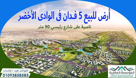 Land for sale, area of 5 feddans in Al-Wadi Al-Akhdar, corner plot on a 90-meter street and a 50-meter street - 25% legalization - the rest over 3 yea