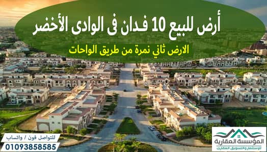 Land for sale in Al-Wadi Al-Akhdar, area of 10 feddans - Very prime location, 2 minutes from Al-Wahat Road directly - 50% of the land has been legaliz