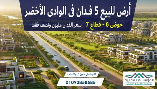 Land for sale in New October - Al-Wadi Al-Akhdar - area of 5 feddans - in Basin 6 - Sector 7 - 25% legalized - the rest to be paid in installments ove