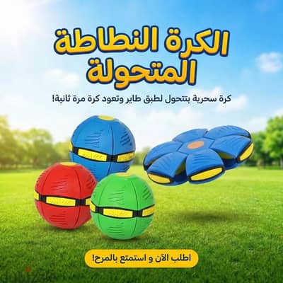 الكرة النطاطه المتحوله