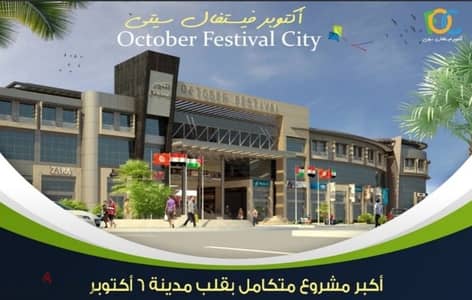 محل للايجار بمول اكتوبر فيستفال