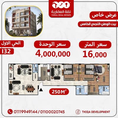 Apartment for sale 250 m in Beit Al Watan, First District, New Cairo, steps from the 90 North