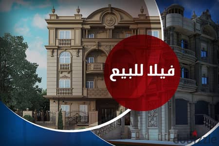 فيلا مستقلة للبيع 380 م ستانلي (ثاني نمرة من البحر)