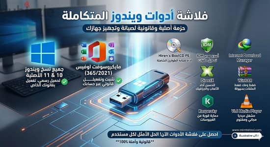 فلاشة الصيانة الشاملة