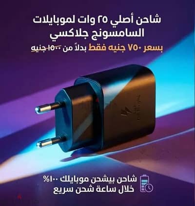 شاحن سامسونج جديد اصلي ٢٥ واط ب ٧٥٠ جنيه