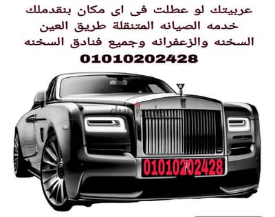 عطلان فى العين السخنة خدمه الصيانه المتنقله ميكانيكى السخنة