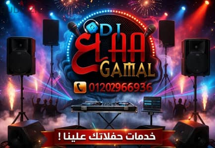 دي جي للحفلات والمنسبات السعيده