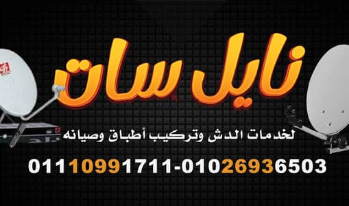 ابو محمود لتركيب اطباق الدش وضبط الإشارة والصيانه بمدينه بدر