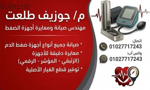 صيانة أجهزة ضغط الدم  بأنواعها المختلفة