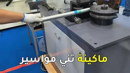 تانيه مواسير cnc