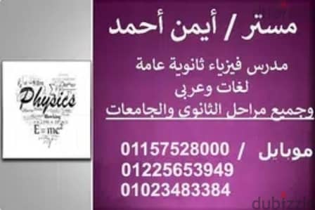 مدرس فيزياء متخصص ٣ثانوي وجامعات ومعاهد ومناهج دوليه.