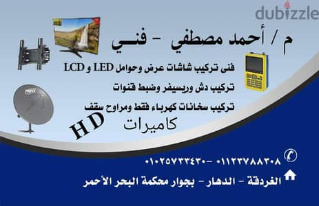 فني تركيب اطباق دش و كاميرات