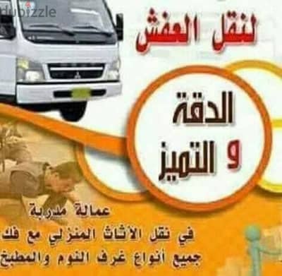 ملك لرفع ونقل الأثاث خدمه 24ساعه نصلك اينما كنت