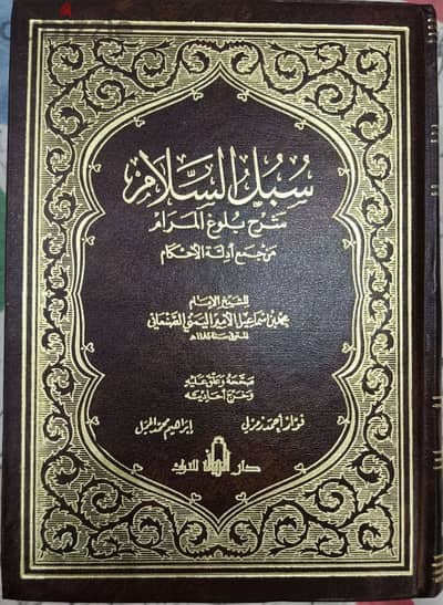 كتاب دينى سبل السلام