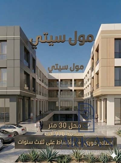 Hm فرصة استثمارية نادرة في أقوى موقع تجاري بحدائق أكتوبر   امتلك محل تجاري جاهز للاستلام الفوري في واحد من أكثر المواقع حيوية وتشغيلًا داخل City Ma