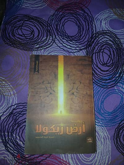 روايه ارض زيكولا