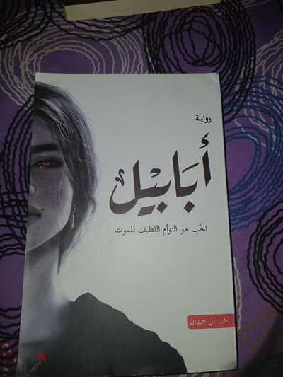 روايه ابابيك