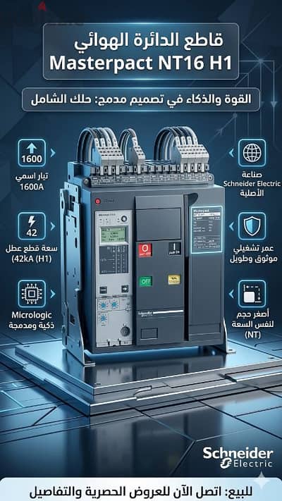 قاطع كهرباء شنايدر 1600 أمبير MasterPact NT16H1 - بحالة الجديد