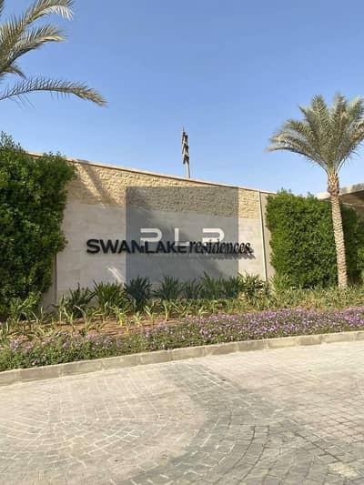 تاون هاوس كورنر ريسيل للبيع في كمبوند سوان ليك ريزيدنس جاهز للاستلام الفوري باقل سعر ف السوق
