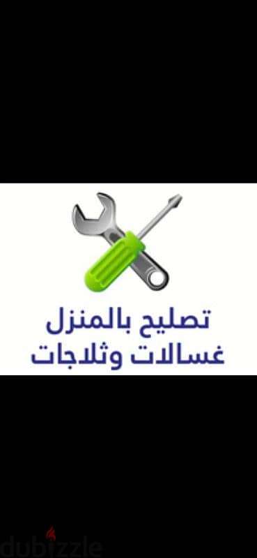 صيانة ثلاجات غسالات