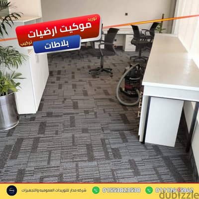 خدمات التشطيب الداخلي السريع للشركات موكيت ارضيات بلاطات