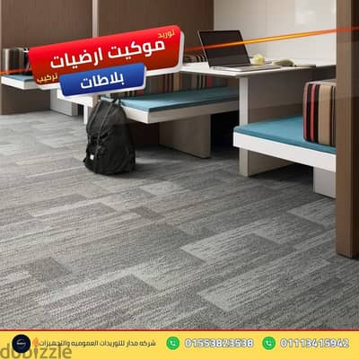 تصميم وتجهيز أرضيات مساحات العمل المبتكرة موكيت ارضيات بلاطات