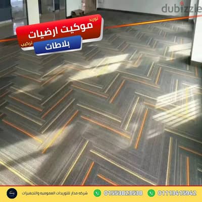 خدمات تجليد أرضيات المعارض بديكورات موكيت ارضيات بلاطات