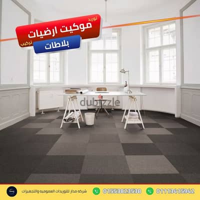 تشطيبات أرضيات إدارية للمقرات الفاخرة موكيت ارضيات بلاطات