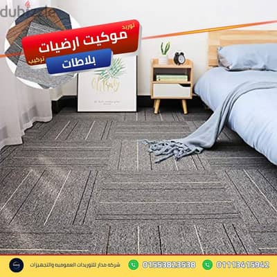تنفيذ تصميمات الأرضيات للشركات الناشئة موكيت ارضيات بلاطات