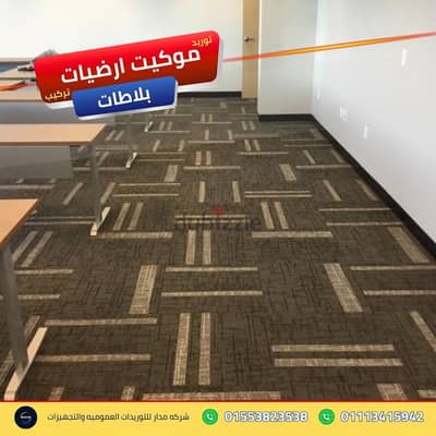 خدمات معالجة وتغطية الأرضيات التالفة بخامات موكيت ارضيات بلاطات