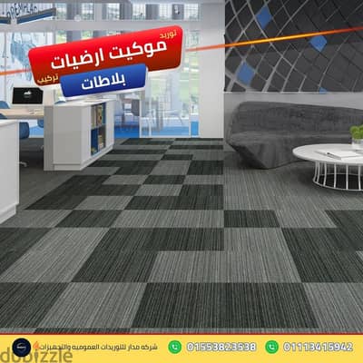 أعمال رفع كفاءة أرضيات المكاتب القديمة موكيت ارضيات بلاطات