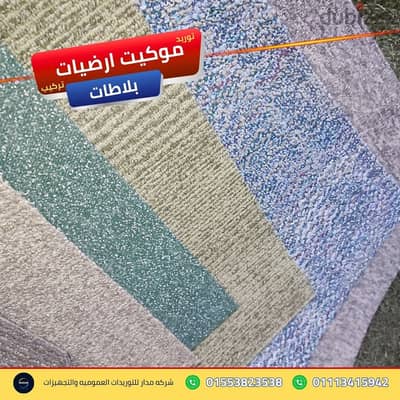 تجهيز المقرات المستعملة للافتتاح بخدمة موكيت ارضيات بلاطات