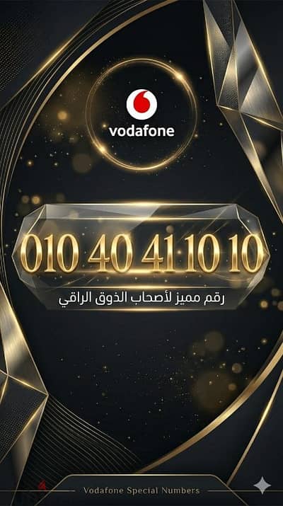 رقم فودافون مميز