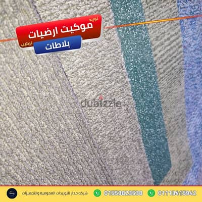 صيانة أرضيات المباني الإدارية وتجليدها موكيت ارضيات بلاطات