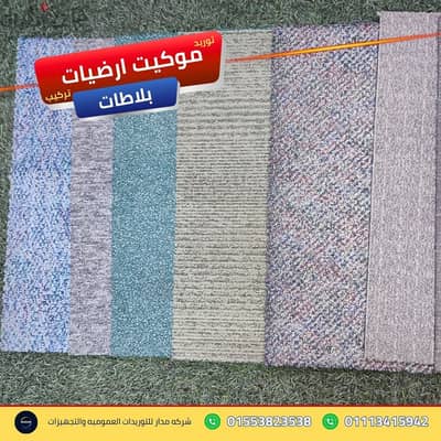 أعمال فرش الأرضيات التجارية بنظام القطع المنفصلة موكيت ارضيات بلاطات