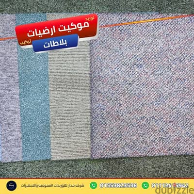 خدمات فرش وتجليد المكاتب الخلفية للفنادق موكيت ارضيات بلاطات