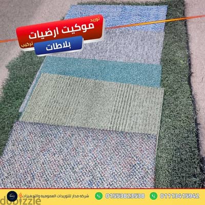 خدمة تجليد مقرات العمل ذات الحركة الكثيفة موكيت ارضيات بلاطات