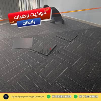 أعمال التجديد الشامل لأرضيات القطاع الإداري موكيت ارضيات بلاطات