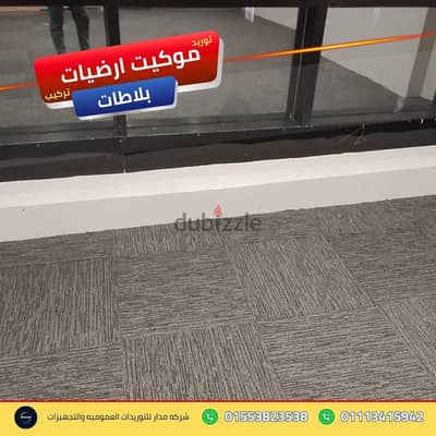 خدمات تغطية الأرضيات الخرسانية للمخازن موكيت ارضيات بلاطات