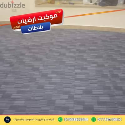 تجهيز مساحات العمل المشتركة للطلاب موكيت ارضيات بلاطات