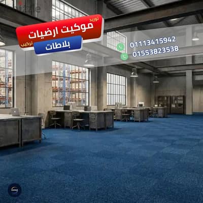 خدمات فرش المقرات الإيجار قبل النقل موكيت ارضيات بلاطات