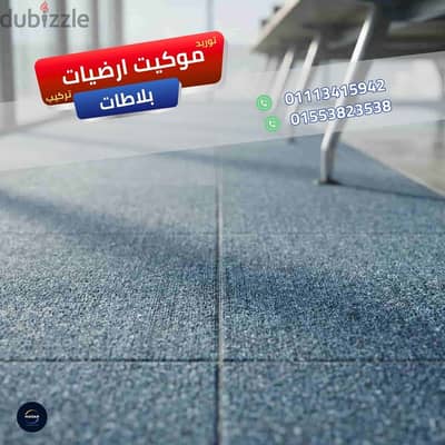 أعمال تجهيز مقرات الشركات الجديدة للإشغال موكيت ارضيات بلاطات