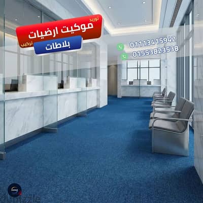 خدمة الفرش المؤقت والسريع للشركات موكيت ارضيات بلاطات