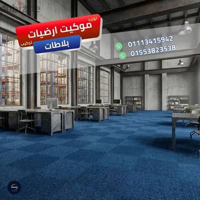 أعمال تجليد مقرات العمل المؤقتة بنظام موكيت ارضيات بلاطات