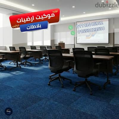 خدمات فرش مساحات العمل بالمناطق الحرة موكيت ارضيات بلاطات