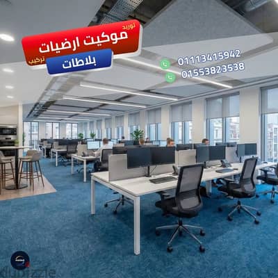 أعمال تركيب أرضيات مضادة للكهرباء الساكنة موكيت ارضيات بلاطات