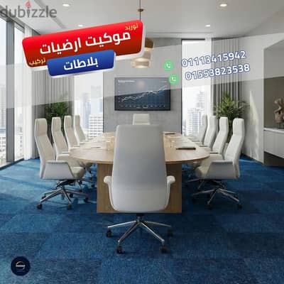خدمات تجهيز أرضيات تتحمل الكراسي المتحركة موكيت ارضيات بلاطات