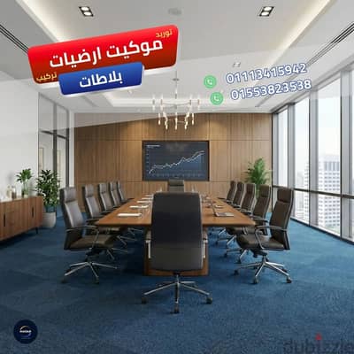 أعمال حماية الأرضيات للمقرات ذات الكثافة موكيت ارضيات بلاطات